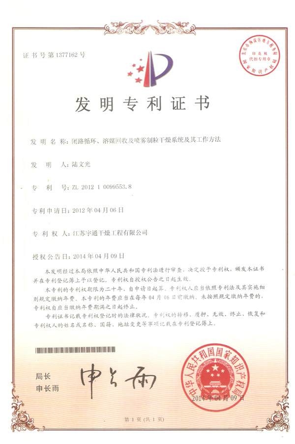 發明-閉路循環、溶媒回收及噴霧制粒干燥系統的干燥系統及其工作方法